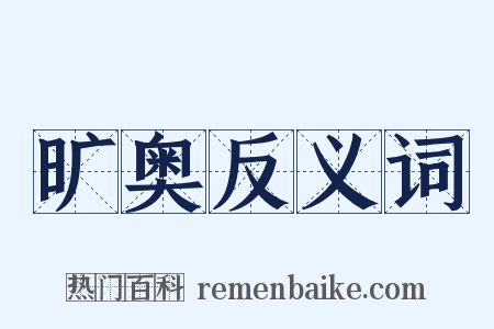 旷奥反义词是什么意思的图片